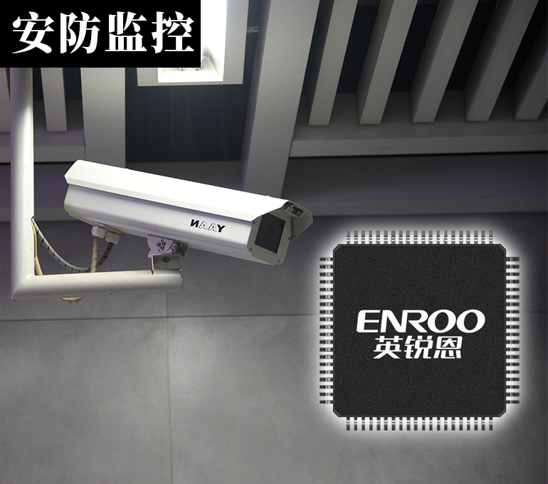 英銳恩單片機(jī)在安防監(jiān)控領(lǐng)域的應(yīng)用
