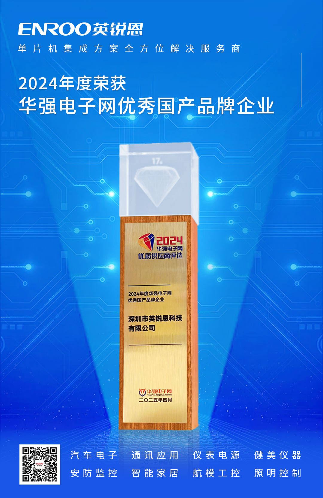 華強電子網(wǎng)國產優(yōu)秀品牌企業(yè)