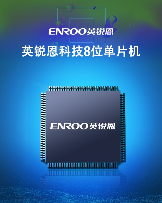 英銳恩科技提供8位單片機(jī)，兼容PIC單片機(jī)