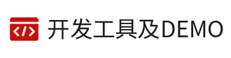 8位單片機(jī)、32位單片機(jī)的開(kāi)發(fā)工具